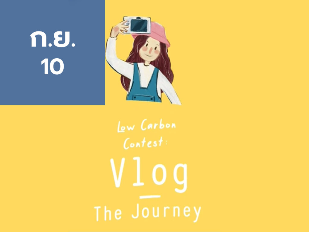 พิธีมอบรางวัลกิจกรรมการประกวดแข่งขัน “Low Carbon Contest: VLOG – the Journey”