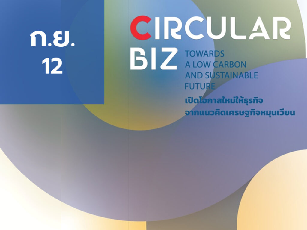 การสัมมนาออนไลน์ “Circular Biz : Towards A Low Carbon and Sustainable Future”