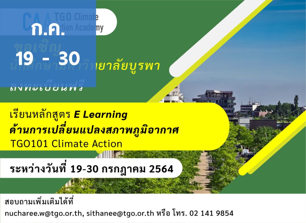 การเรียนรู้ผ่านสื่ออิเล็กทรอนิกส์ออนไลน์ (E-Learning) ภายใต้โครงการ Gen C Climate Actions ระหว่าง TGO และมหาวิทยาลัยบูรพา