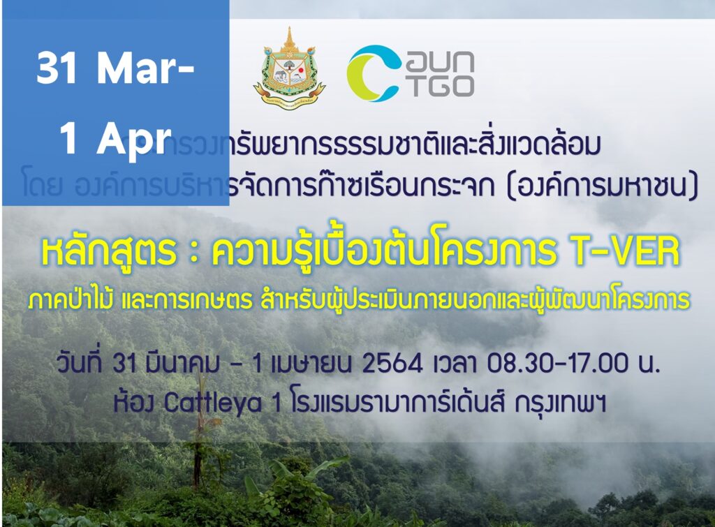 The training on Introduction on Thailand Voluntary Emission Reduction Program: T-VER in Forestry sector and Agriculture sector for Validation and Verification Body