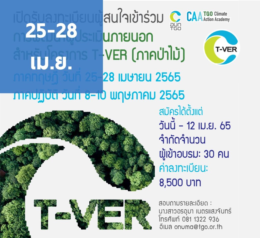 “การพัฒนาผู้ประเมินภายนอกสำหรับโครงการ (T-VER)” (ภาคป่าไม้)