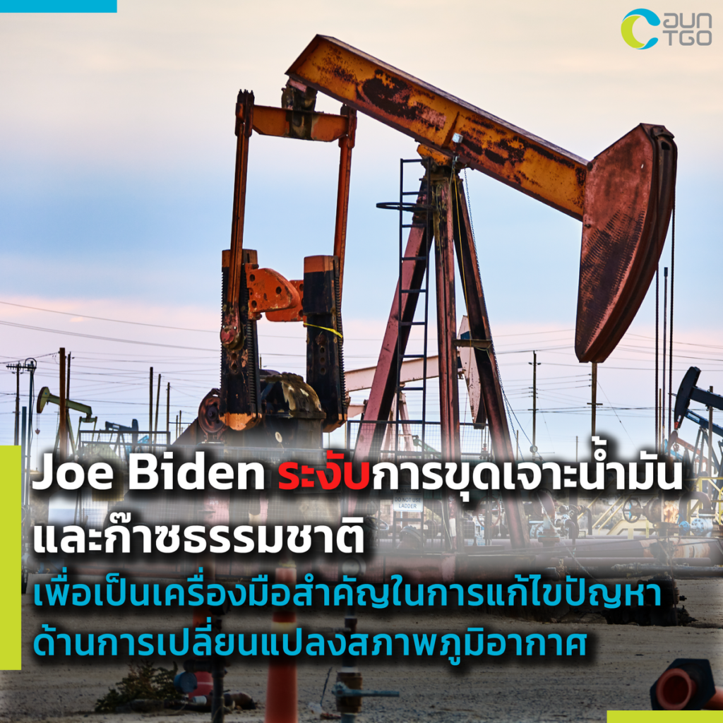 Joe Biden ระงับการขุดเจาะน้ำมันและก๊าซธรรมชาติ เพื่อเป็นเครื่องมือสำคัญในการแก้ไขปัญหาด้าน การเปลี่ยนแปลงสภาพภูมิอากาศ