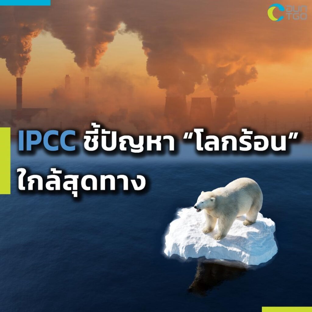 IPCC ชี้ปัญหา‘โลกร้อน’ ใกล้สุดทาง