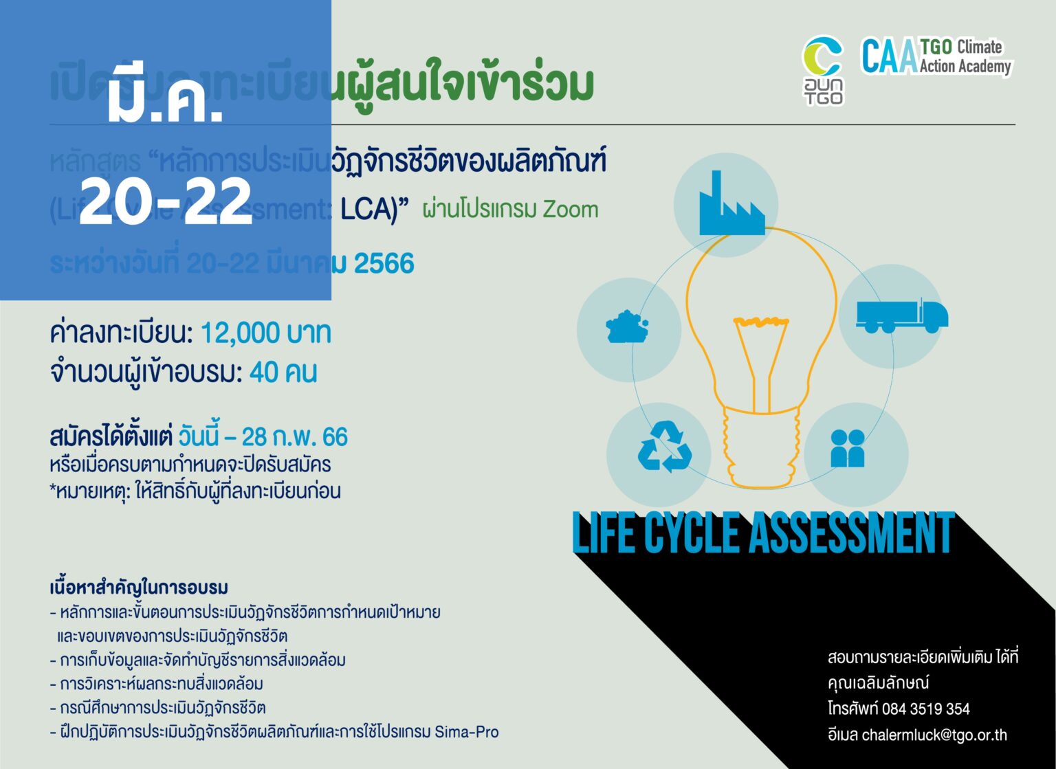 หลักสูตร “หลักการประเมินวัฏจักรชีวิตของผลิตภัณฑ์ (Life Cycle Assessment ...
