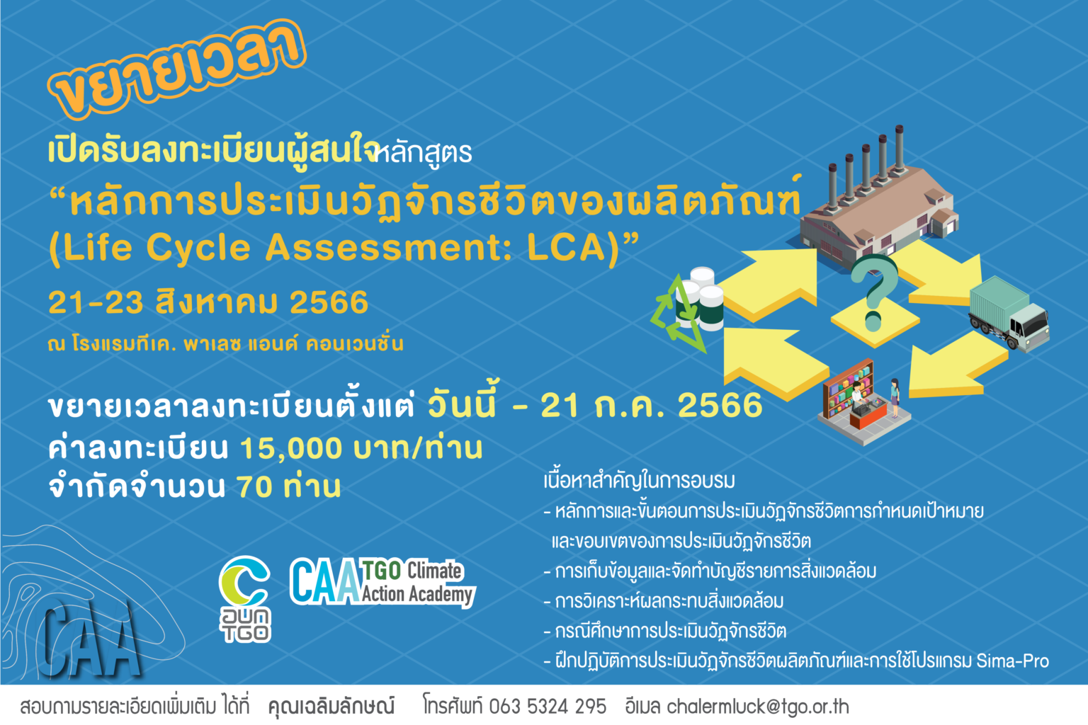 เปิดรับลงทะเบียนหลักสูตร “หลักการประเมินวัฏจักรชีวิตของผลิตภัณฑ์ (Life ...