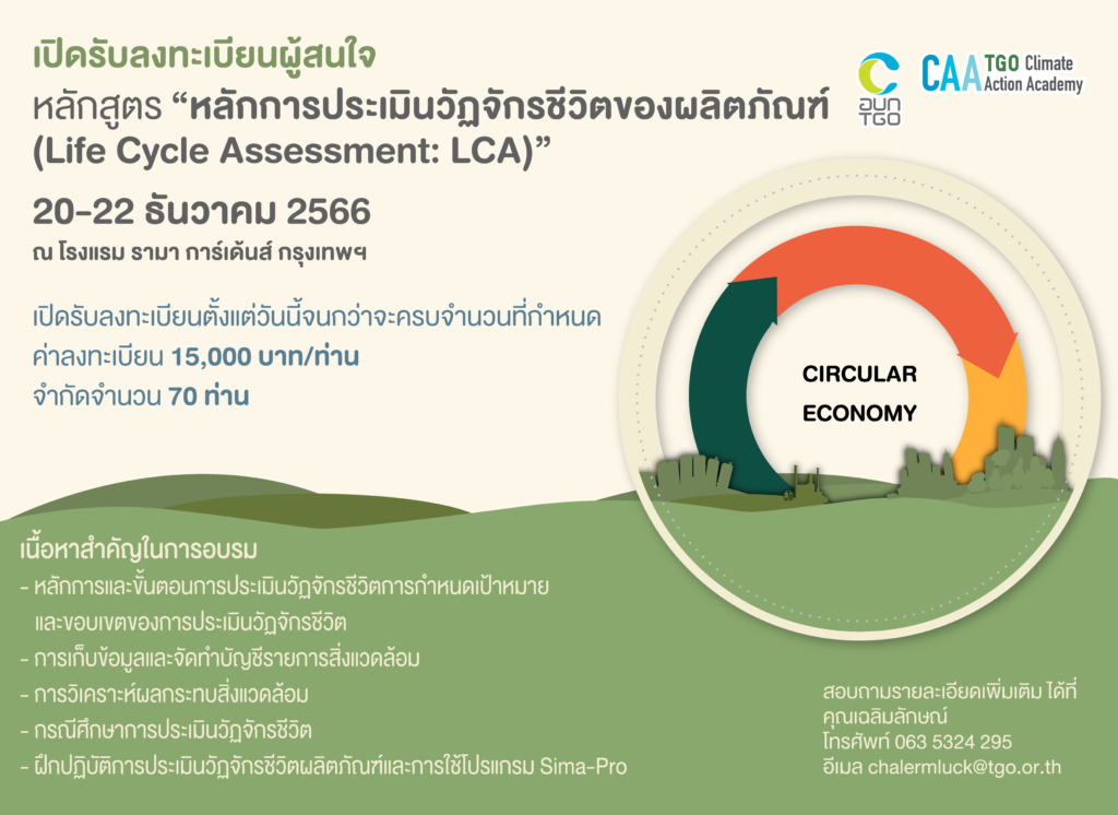 เปิดรับลงทะเบียนการอบรม “หลักการประเมินวัฏจักรชีวิตของผลิตภัณฑ์ (Life Cycle Assessment: LCA)”