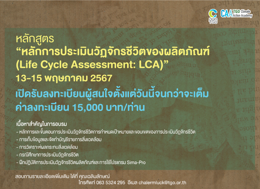 เปิดรับลงทะเบียนหลักสูตร หลักการประเมินวัฏจักรชีวิตของผลิตภัณฑ์ (Life Cycle Assessment: LCA)