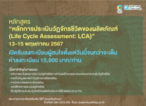 ปิด-ลงทะเบียนหลักสูตร หลักการประเมินวัฏจักรชีวิตของผลิตภัณฑ์ (Life ...