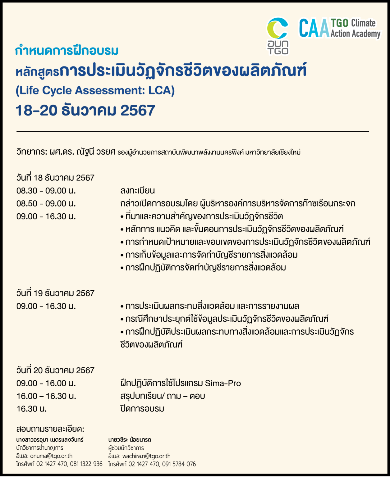 -เต็ม- ปิดลงทะเบียน หลักสูตรการประเมินวัฏจักรชีวิตของผลิตภัณฑ์ (Life ...