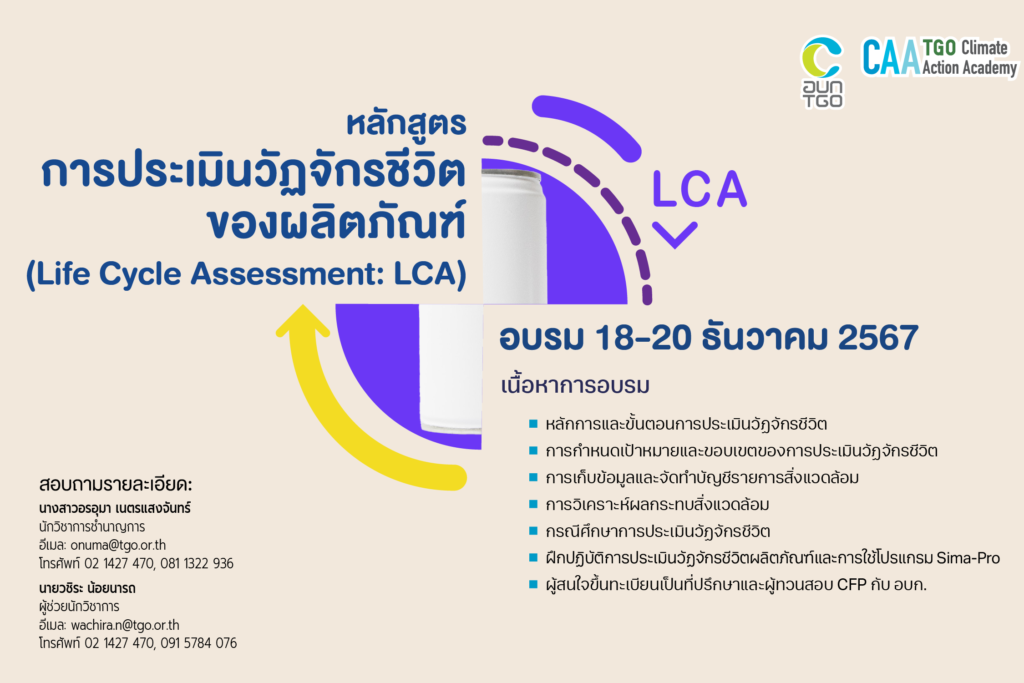 -เต็ม- ปิดลงทะเบียน หลักสูตรการประเมินวัฏจักรชีวิตของผลิตภัณฑ์ (Life ...